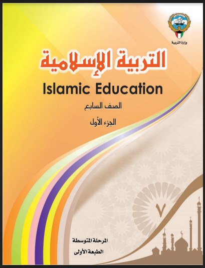 كتاب التربية الاسلامية الصف السابع الفصل الاول