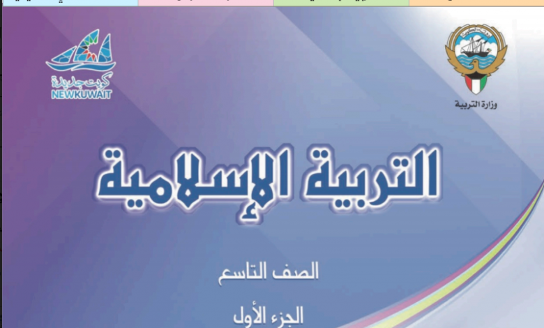 حل كتاب التربية الاسلامية تاسع 2020 الدرس السادس فصل اول مدرستي الكويتية