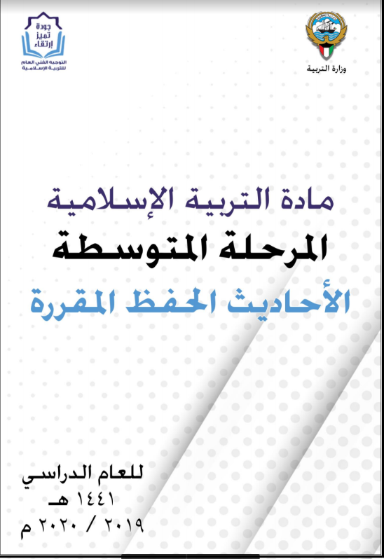 الأحاديث المقررة بالتربية الاسلامية للمرحلة المتوسطة من سادس ل تاسع