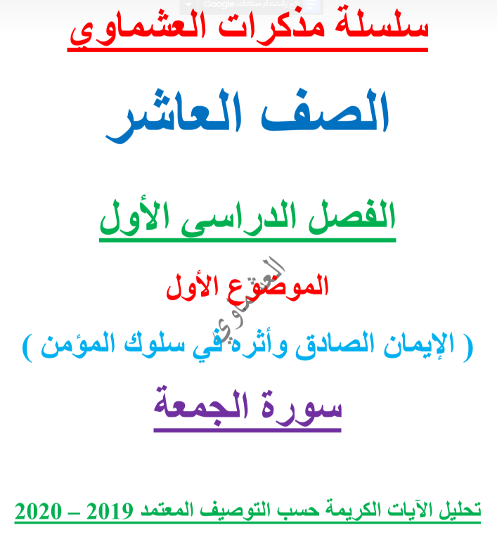 مذكرة العشماوي للصف العاشر درس سورة الجمعة