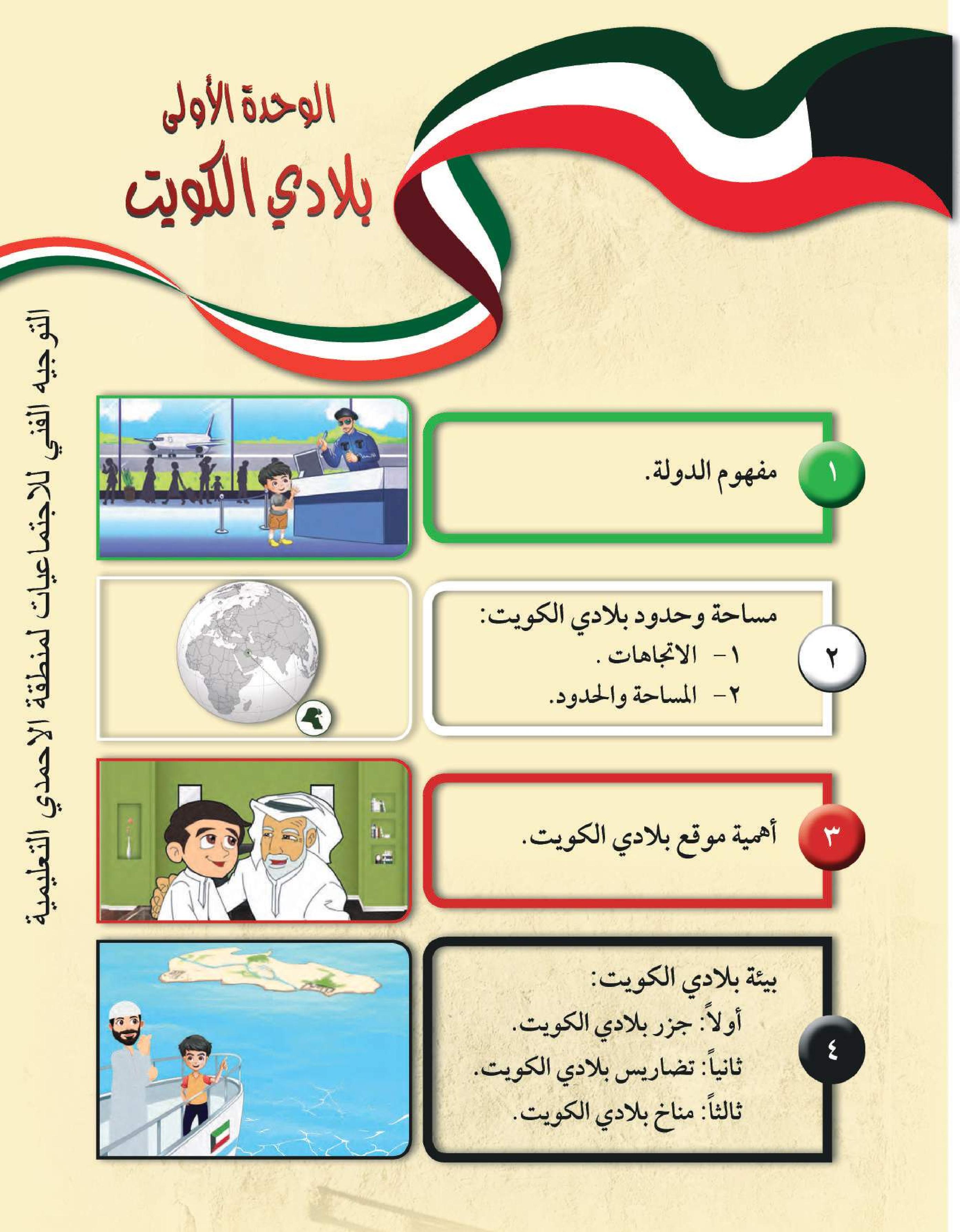 حل كتاب بلادي الكويت الوحدة الاولى الصف الرابع الفصل الدراسي الاول