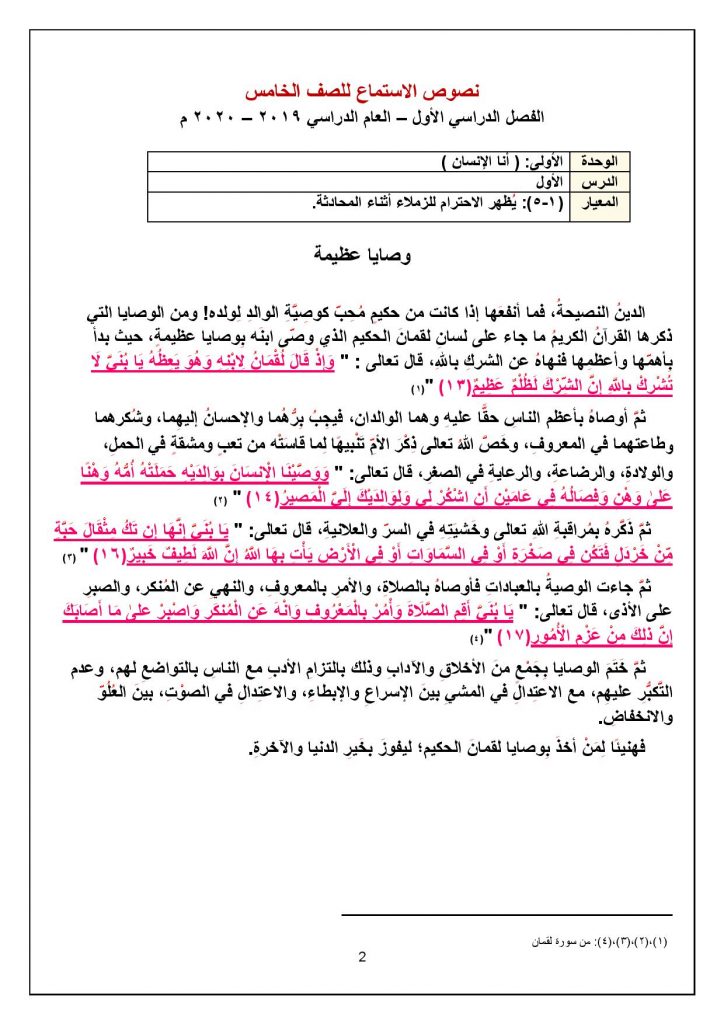 نصوص استماع لغة عربية خامس الفصل الأول وصايا عظيمة