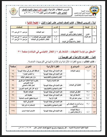 مقرر الدروس الملغيه لماده الأحياء للصف الحادي عشر علمي الفصل الأول للعام ٢٠٢٠/٢٠١٩