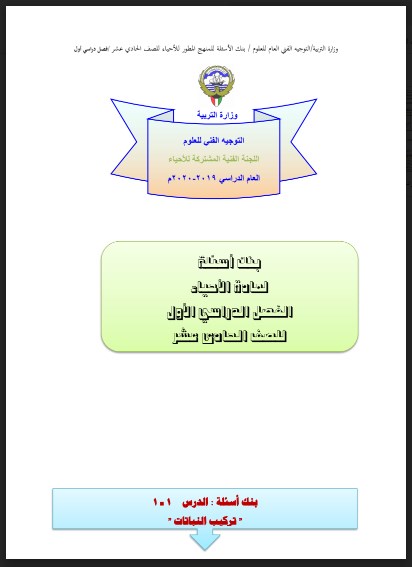 بنك اسئله توجيهي لماده الأحياء لهذا العام ٢٠٢٠/٢٠١٩