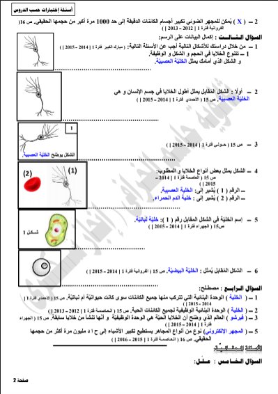 اسئلة اختبارات حسب الدروس الصف العاشر احياء الفصل الاول