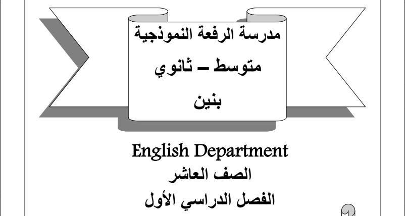 مذكرة انجليزي الصف العاشر مدرسة الرفعة النموذجية الفصل الاول