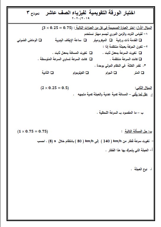 اختبار الورقة التقويمية فيزياء الصف العاشر الفصل الاول