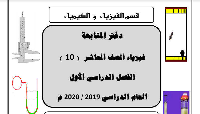 مذكرة فيزياء الصف العاشر