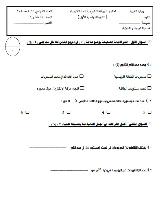 اختبار الورقة التقويمية كيمياء الصف العاشر