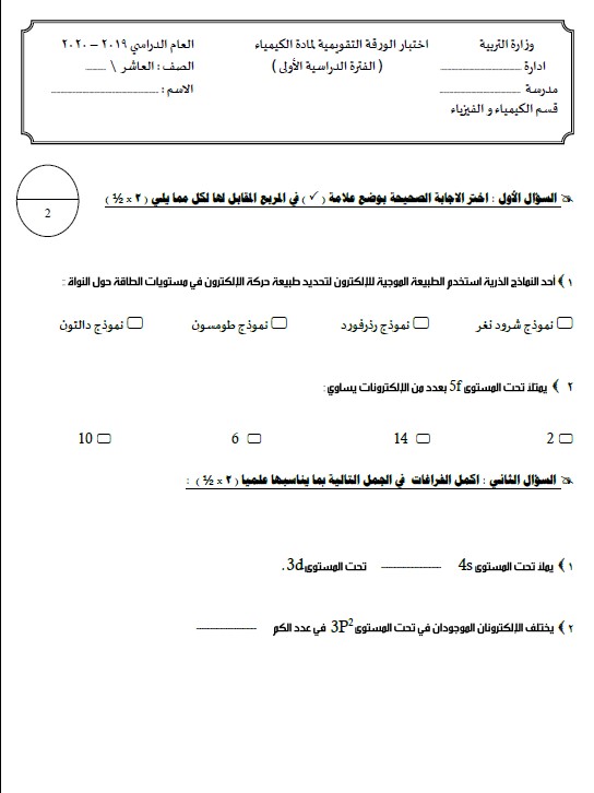 اختبار الورقة التقويمية كيمياء الصف العاشر