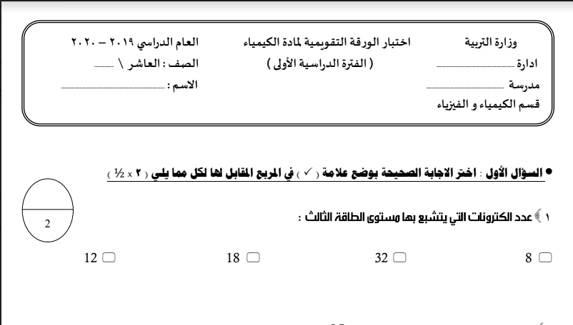 اختبار الورقة التقويمية كيمياء الصف العاشر
