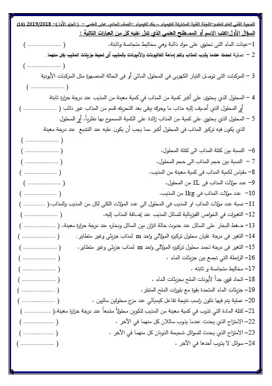 بنك اسئلة التوجيه الفني كيمياء للصف الحادي عشر الفصل الاول