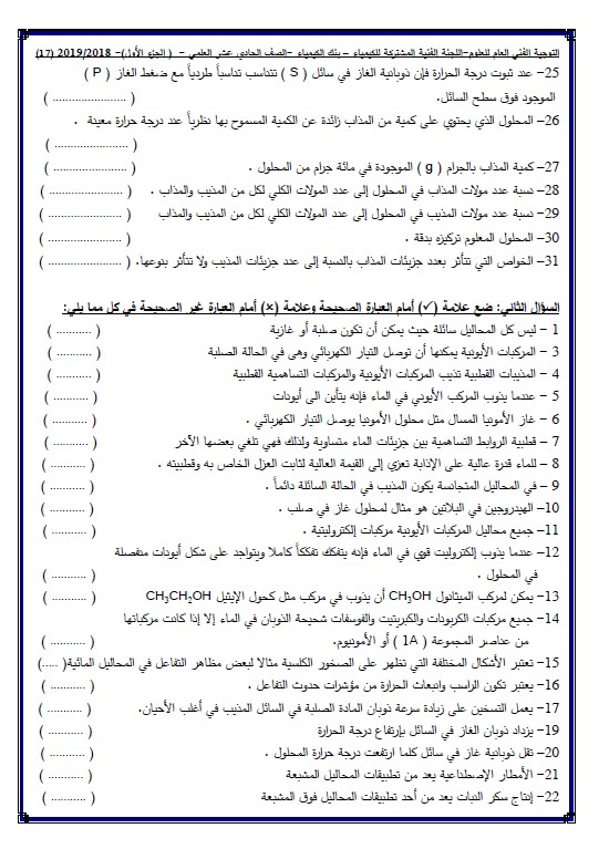 بنك اسئلة التوجيه الفني كيمياء للصف الحادي عشر الفصل الاول