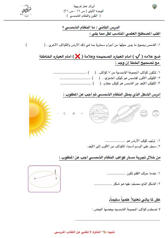 اوراق عمل علوم وحدة الكون والنظام الشمسي فصل اول أ. شيماء العنزي