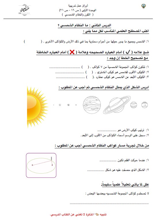 اوراق عمل علوم وحدة الكون والنظام الشمسي فصل اول أ. شيماء العنزي