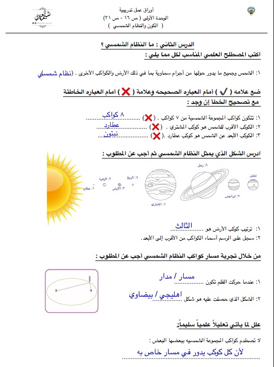 مذكرة محلولة علوم خامس وحدة الكون والنظام الشمسي أ. شيماء العنزي