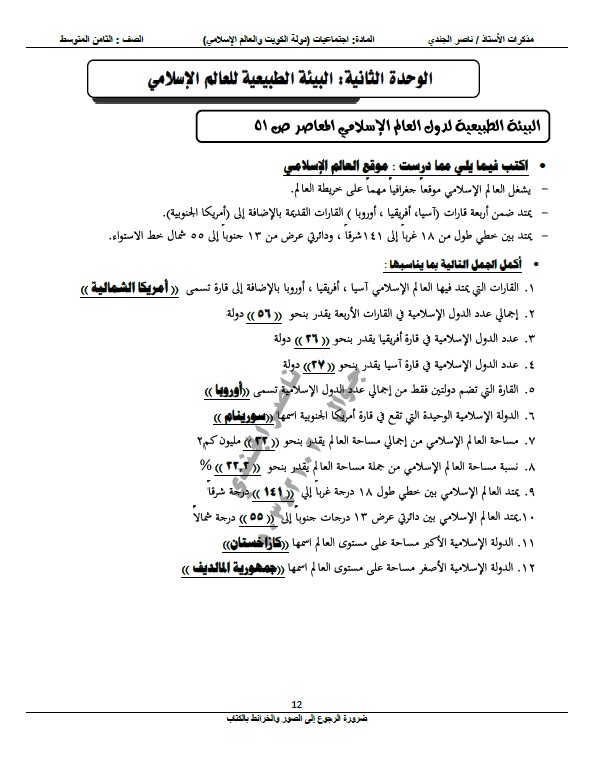 مذكرة اجتماعيات للصف الثامن الفصل الاول اعداد ناصر الجندي