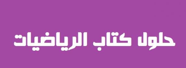 حل كتاب الرياضيات