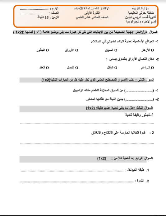اختبار قصير احياء الصف الحادي عشر الفصل الاول ثانوية احمد الربعي