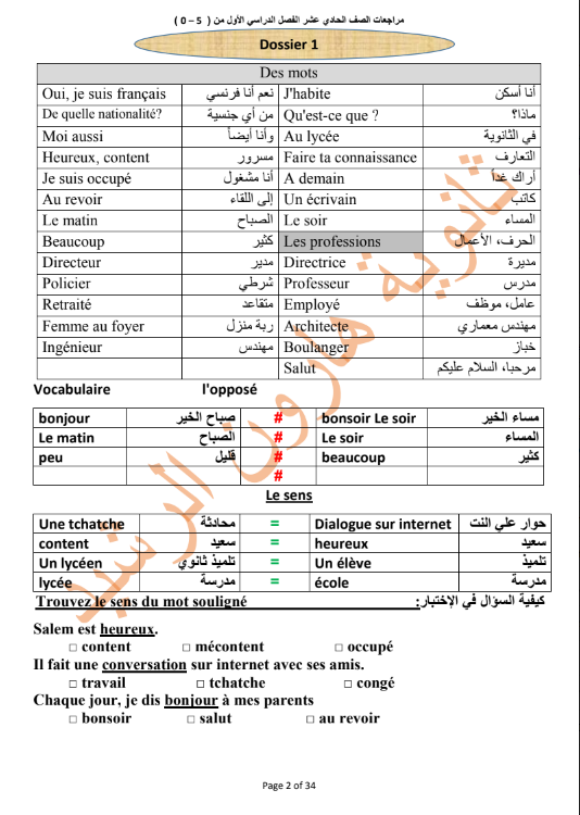 مراجعة فرنسي الصف الحادي عشر الفصل الاول ثانوية هارون الرشيد