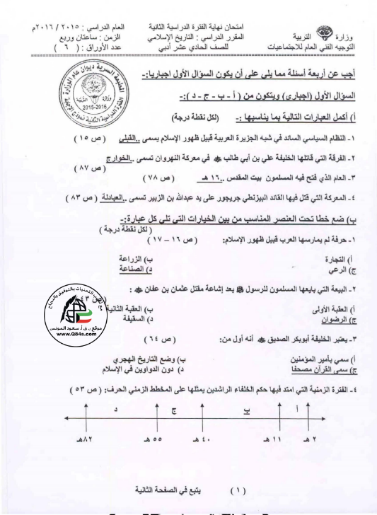 نموذج الاجابة امتحان تاريخ الصف الحادي عشر الفصل الاول 2015-2016