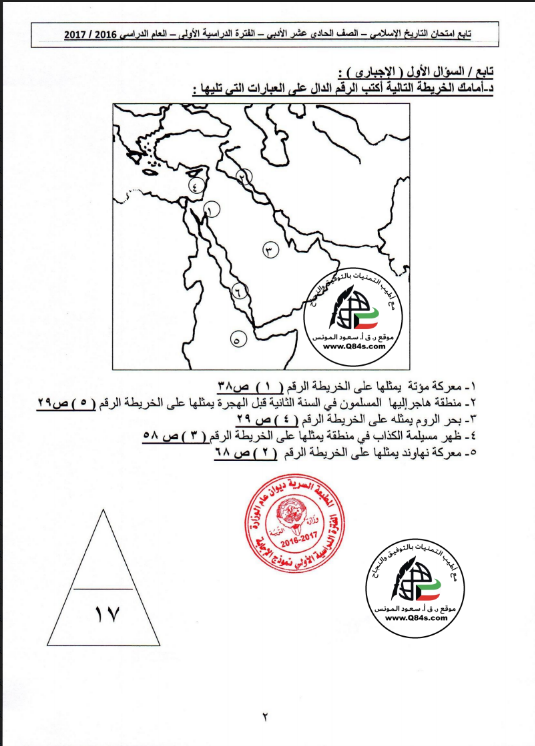 نموذج الاجابة امتحان تاريخ الصف الحادي عشر الفصل الاول 2016-2017