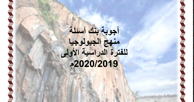 بنك أسئلة جيولوجيا محلول الصف الحادي عشر الفصل الاول 2020