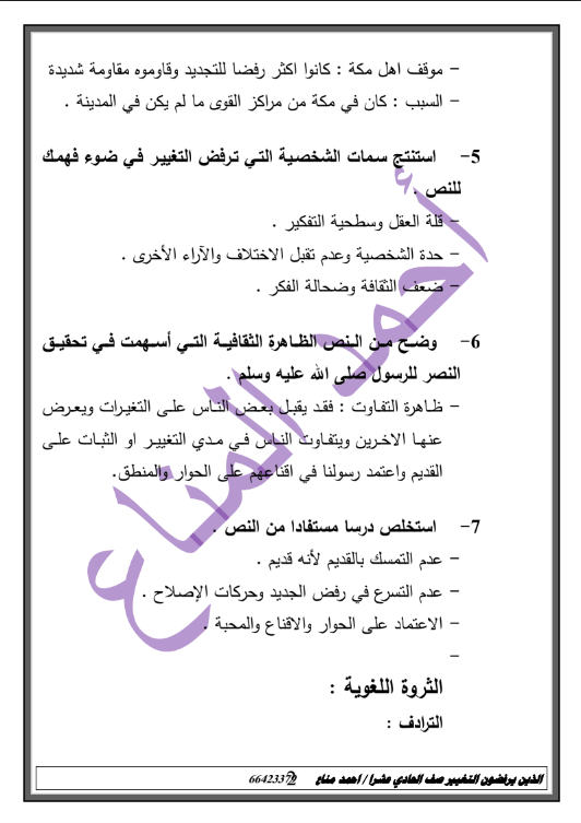 درس الذين يرفضون التغيير لغة عربية الصف الحادي عشر اعداد احمد مناع