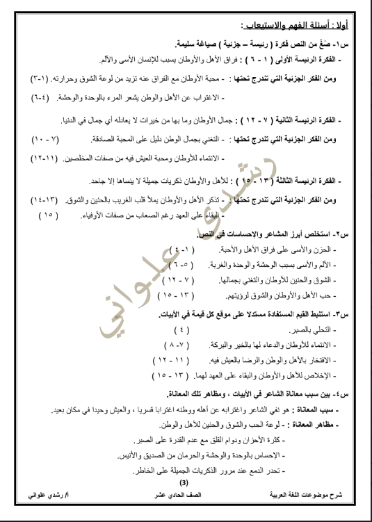 درس غربة وحنين لغة عربية الصف الحادي عشر الفصل الاول رشدي علواني