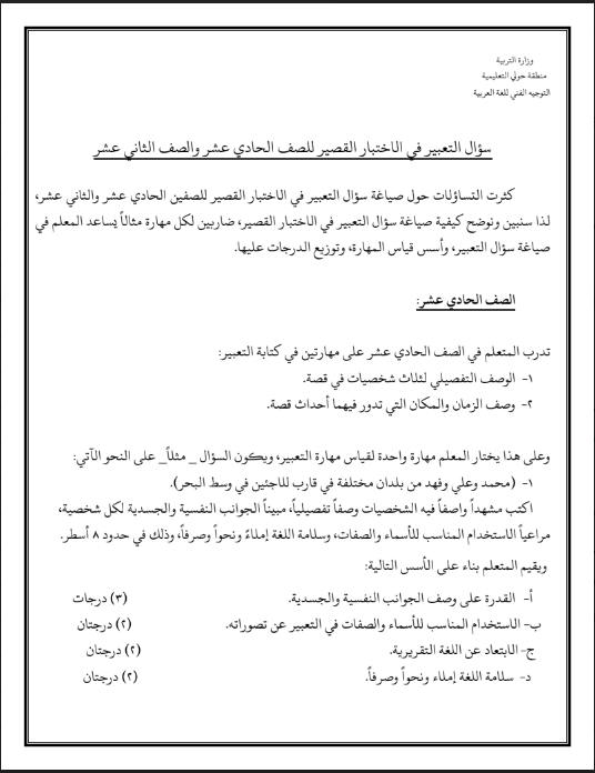 صياغة سؤال التعبير عربي للصف الثاني عشر والحادي عشر