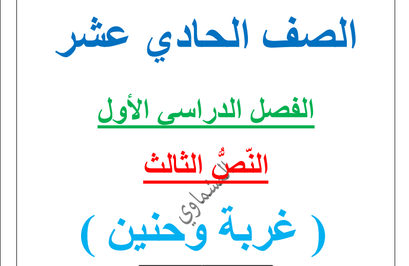 مذكرات العشماوي درس غربة وحنين لغة عربية الصف الحادي عشر الفصل الاول