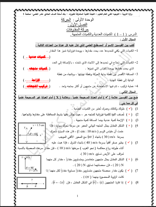 بنك اسئلة محلول فيزياء الصف الحادي عشر الفصل الاول