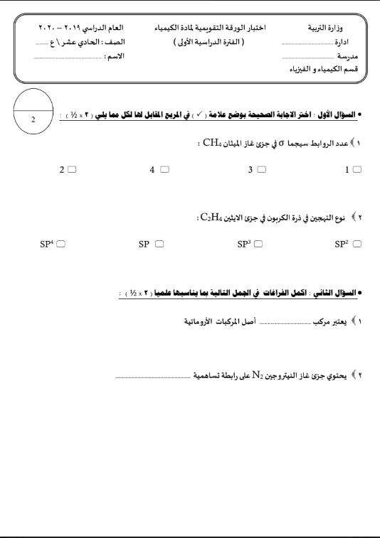 اختبار الورقة التقويمية كيمياء الصف الحادي عشر الفصل الاول