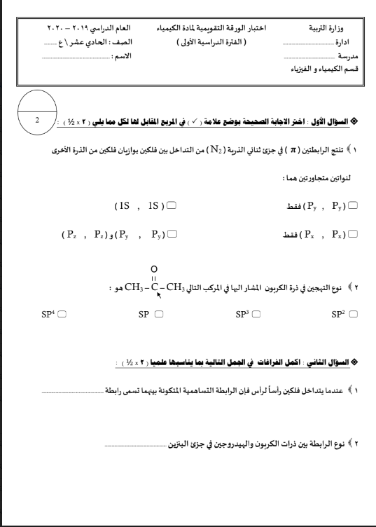 اختبار الورقة التقويمية كيمياء الصف الحادي عشر الفصل الاول