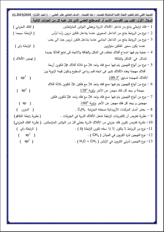 بنك اسئلة محلول كيمياء الصف الحادي عشر الفصل الاول التوجيه الفني للفيزياء