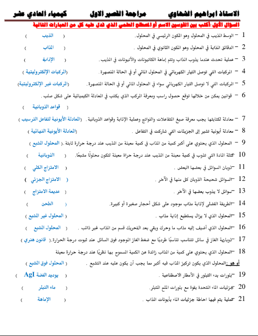 مراجعة اختبار قصير كيمياء الصف الحادي عشر الفصل الاول الاستاذ ابراهيم الشهاوي