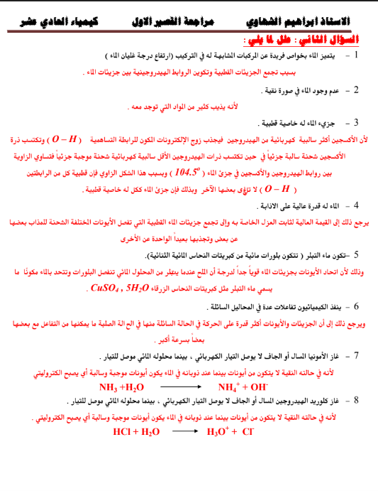 مراجعة اختبار قصير كيمياء الصف الحادي عشر الفصل الاول الاستاذ ابراهيم الشهاوي