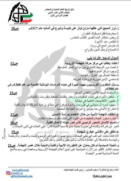 مذكرة تاريخ العالم الحديث الصف الثاني عشر الفصل الاول الاستاذ سعود المونس