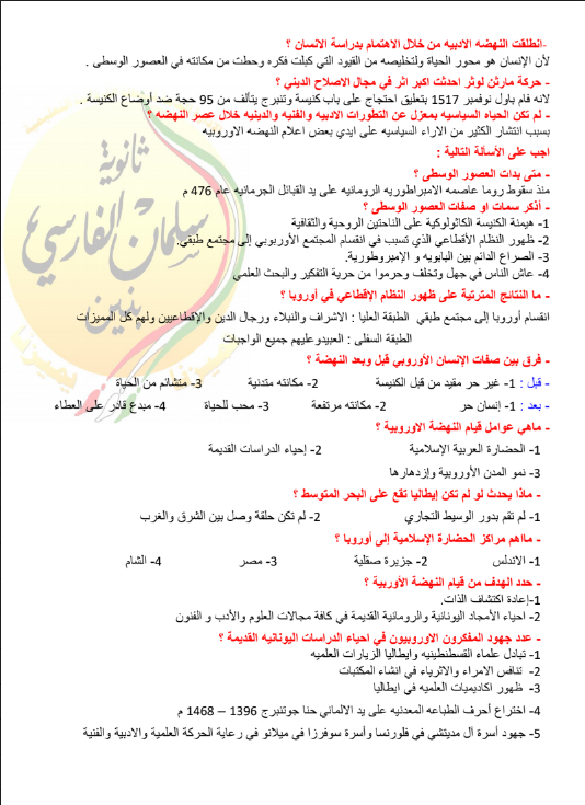 مراجعة تاريخ الصف الثاني عشر الفصل الاول ثانوية سلمان الفارسي