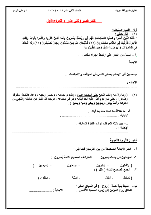 اختبار قصير لغة عربية الصف الثاني عشر الفصل الاول اعداد هاني البياع
