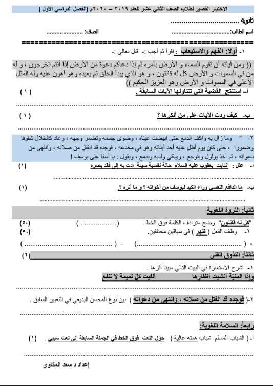 الاختبار القصير لغة عربية الصف الثاني عشر الفصل الاول اعداد سعد المكاوي