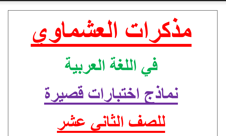مذكرات العشماوي نماذج اختبارات قصيرة للصف الثاني عشر احمد عشماوي