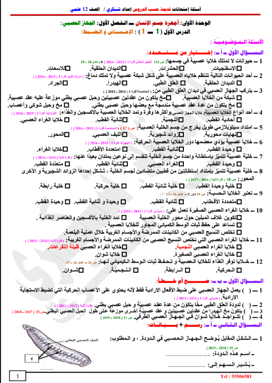 اسئلة امتحانات أحياء الصف الثاني عشر الفصل الاول الاستاذ شكري