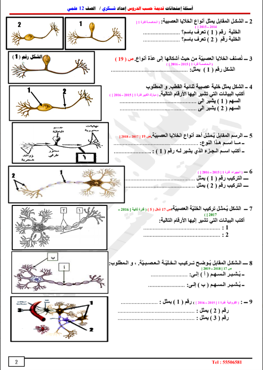 اسئلة امتحانات أحياء الصف الثاني عشر الفصل الاول الاستاذ شكري