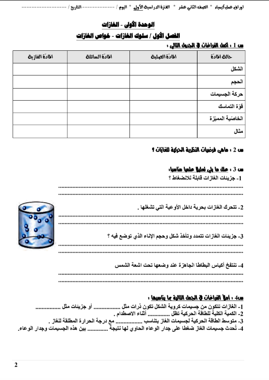 اوراق عمل كيمياء الصف الثاني عشر الفصل الاول