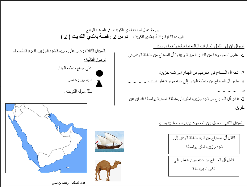 اوراق عمل اجتماعيات الصف الخامس وحدة نشأة بلادي الكويت