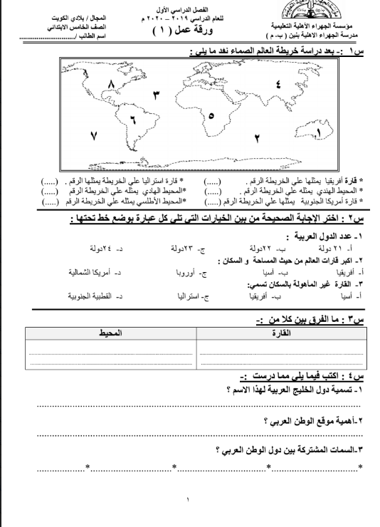 ورقة عمل اجتماعيات للصف الخامس الفصل الاول مدرسة الجهراء الاهلية