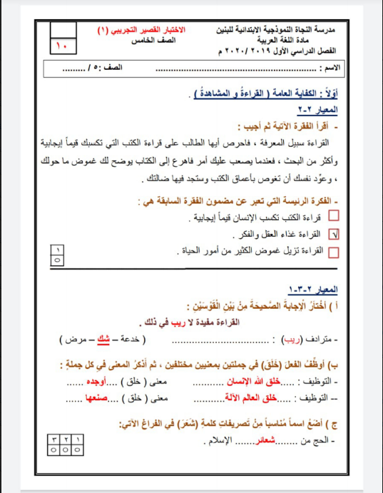 الصف الخامس اختبار قصير محلول لغة عربية مدرسة النجاة الفصل الاول