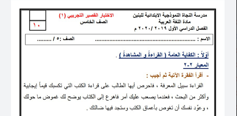 الصف الخامس اختبار قصير محلول لغة عربية مدرسة النجاة الفصل الاول