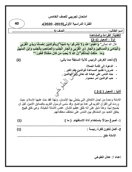 امتحان تجريبي لغة عربية الصف الخامس الاستاذ عادل الطوخي الفصل الاول